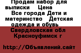 Продам набор для выписки  › Цена ­ 1 500 - Все города Дети и материнство » Детская одежда и обувь   . Свердловская обл.,Красноуфимск г.